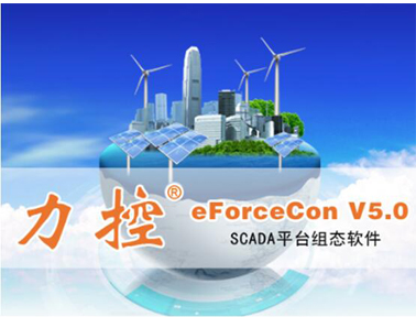 力控SCADA平臺軟件eForceCon V5.0