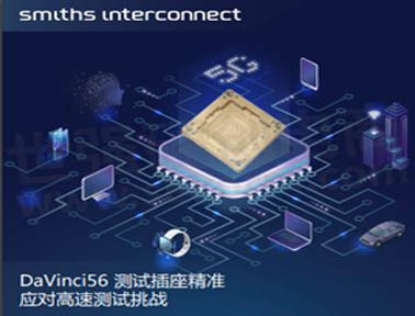 Smiths Interconnect 新型測試插座，可支持高達67GHz RF和56Gb/s NRZ的可靠測試