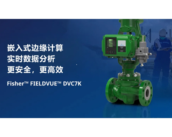 艾默生 FIELDVUE&#8482; DVC7K 智能閥門定位器