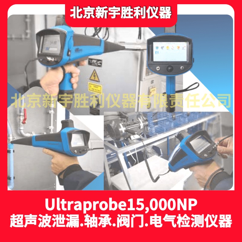 UE15000NP-超聲波完整檢查套裝Ultraprobe15000NP